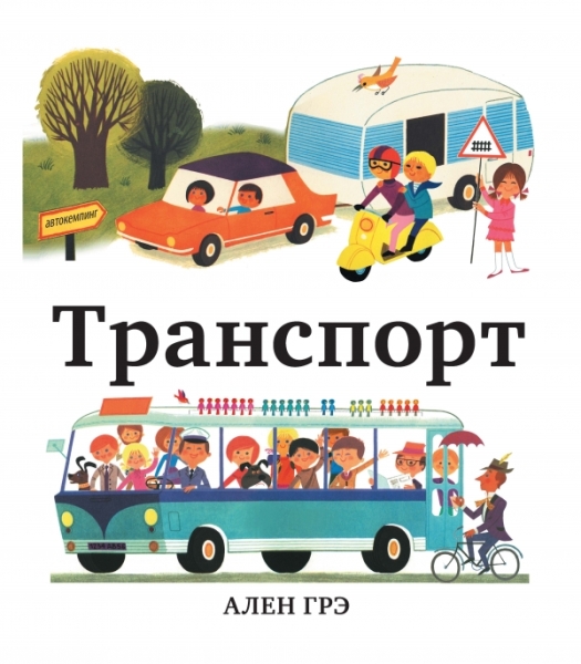 Транспорт