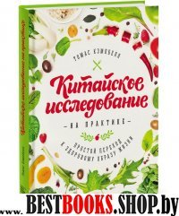 Китайское исследование на практике. Простой переход к здоровому образу