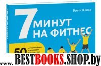 7 минут на фитнес. 50 интервальных тренировок