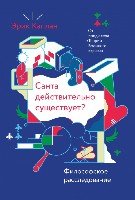 Санта действительно существует? Философское расследование