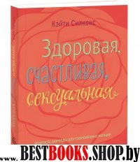 Здоровая,счастливая,сексуальная.