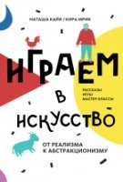 Играем в искусство