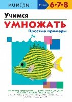 KUMON. Учимся умножать. Простые примеры