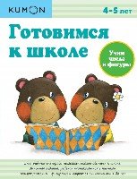 KUMON. Готовимся к школе. Учим числа и фигуры