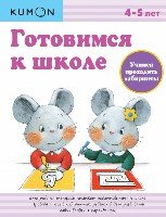 KUMON. Готовимся к школе. Учимся проходить лабиринты