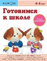 KUMON. Готовимся к школе. Учимся раскрашивать