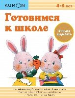 KUMON. Готовимся к школе. Учимся вырезать