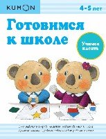 KUMON. Готовимся к школе. Учимся клеить