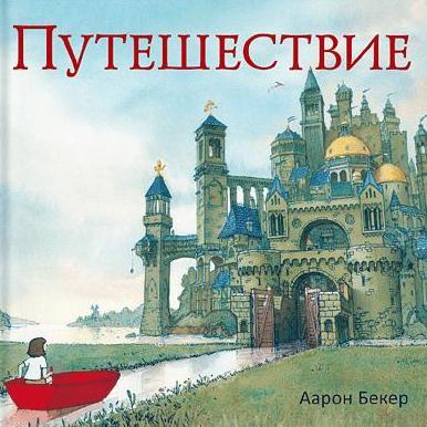Путешествие