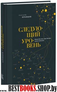 Следующий уровень.Книга для тех ,кто достиг своего потолка.