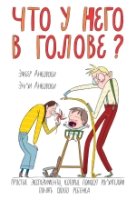 Что у него в голове? Простые эксперименты, которые помогут родителям п- фото