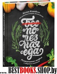 Полезная еда. Развенчание мифов о здоровом питании 2-е изд.