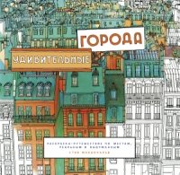 Удивительные города. Раскраска-путешествие по местам, реальным и выдум