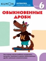 KUMON. Математика. Обыкновенные дроби. Уровень 6