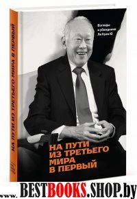 На пути из третьего мира в первый. Взгляды и убеждения Ли Куан Ю