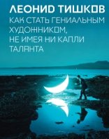 Как стать гениальным художником, не имея ни капли таланта