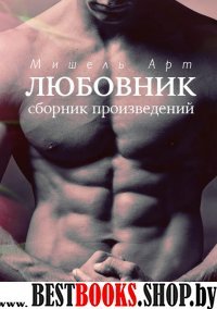 Любовник.Сборник произведений