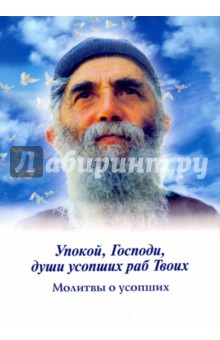 Упокой, Господи, души усопших раб Твоих. Молитвы