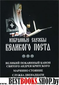 Избранные службы Великого поста. (Канон А.Критск.)