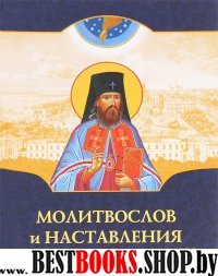 Молитвослов и наставления свт. Тихона Задонского