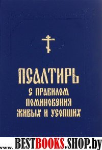 Псалтирь с поминовение живых и усопших