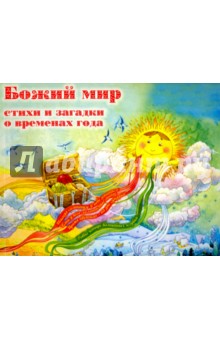 Божий мир. Стихи и загадки о временах года