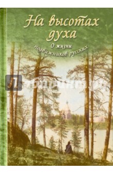 На высотах духа. О жизни подвижников русских