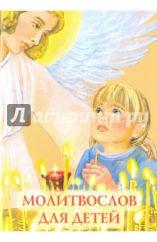 Молитвослов для детей