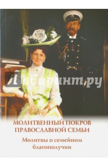Молитвенный покров православной семьи