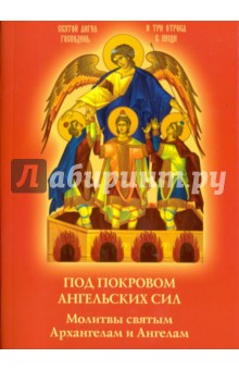 Под покровом ангельских Сил. Молитвы святым