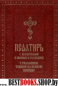 Псалтирь с молитвами о живых и усопших,с указанием чтений на всякую потребу