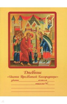 Дневник православного школьника.Иконы Пресв.