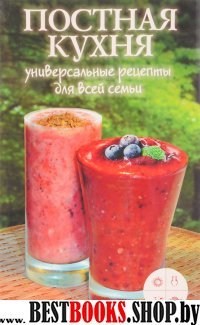 Постная кухня. Универсальные рецепты для всей сем.