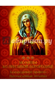 Молитвы ко Пресвятой Богородице Богородичное прав.