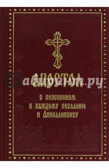 Апостол с пояснением к каждому Посланию и Апокал.