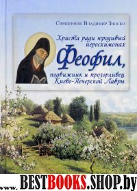 Христа ради юродивый иеросхимонах Феофил,подвижник