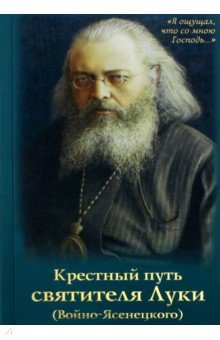 Крестный путь святителя Луки (Войно-Ясенецкого)