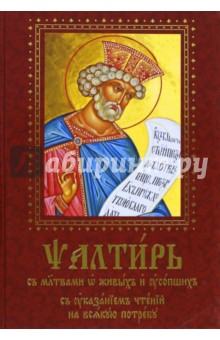 Псалтирь с молитвами о живых и усопших. На церк.сл
