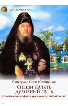 Спеши начать духовный путь