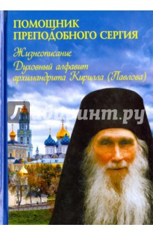 Помощник преподобного Сергия: Жизнеописание