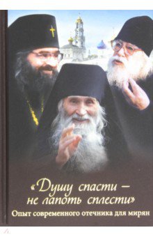 Душу спасти - не лапоть сплести. Опыт современного