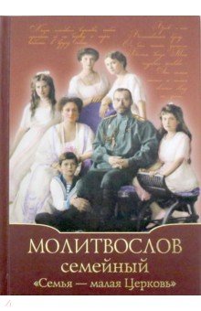 Молитвослов Семейный Семья  -  малая Церковь416стр