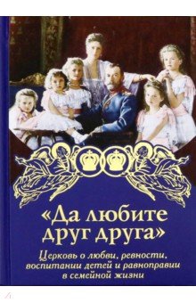 Да любите друг друга. Церковь о любви