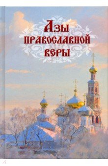 Азы православной веры (тверд.)