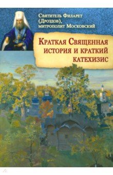 Краткая Священная история и краткий катехизис