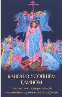 Канон о усопшем едином. Чин литии
