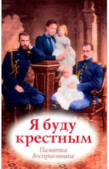Я буду крестным. Памятка восприемника