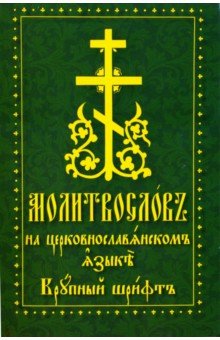 Молитвослов на церковнославянском языке; крупный