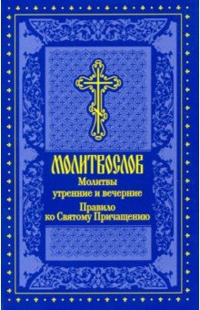 Молитвослов молитвы утренние и вечерние, правило