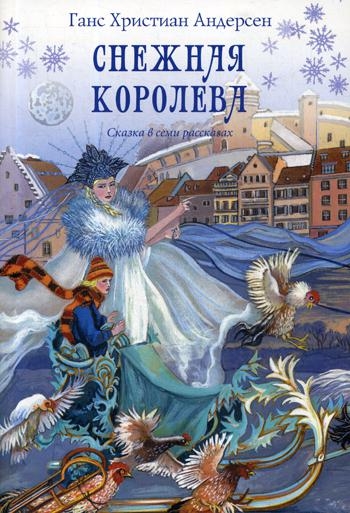 Снежная королева.Сказка в семи рассказах